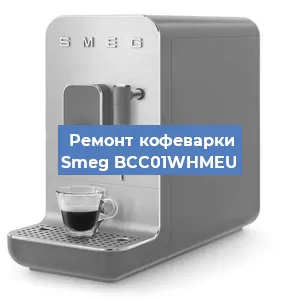 Замена прокладок на кофемашине Smeg BCC01WHMEU в Красноярске